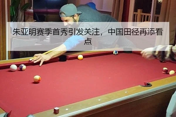 朱亚明赛季首秀引发关注，中国田径再添看点